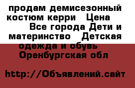 продам демисезонный костюм керри › Цена ­ 1 000 - Все города Дети и материнство » Детская одежда и обувь   . Оренбургская обл.